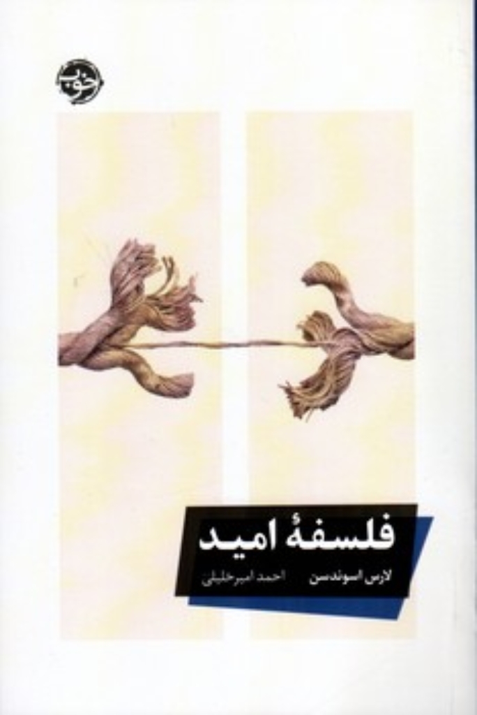 تصویر  فلسفه امید (رقعی-شمیز)